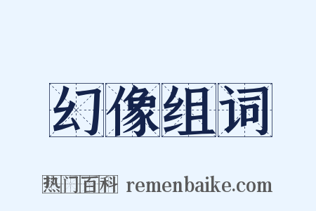 幻像组词是什么意思的图片